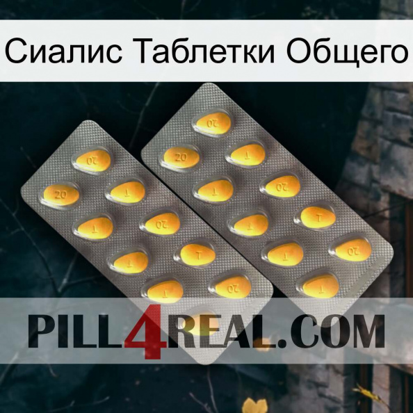 Сиалис Таблетки Общего cialis2.jpg